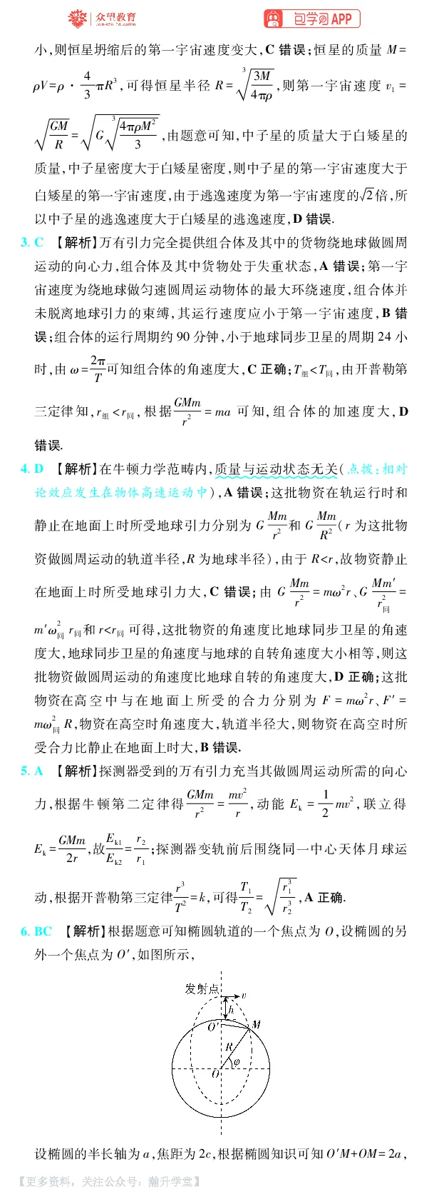 《第5章万有引力与宇宙航行_小初高学习资料合集（每天更新）_2027版《600分考点700分考法》_2027版高考《理想树•600分考点700分考法》（物理）_物理答案》第3页预览