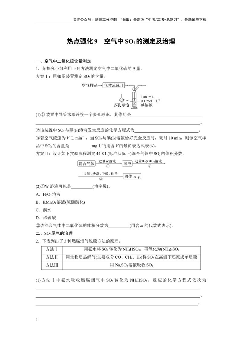 《大单元二　第五章　热点强化9　空气中SO2的测定及治理_05-化学-高考总复习_一轮复习_2025年_2025年大一轮复习讲义人教版化学_资料_1-资料_大一轮复习讲义学生专用_一轮复习讲义》第1页预览