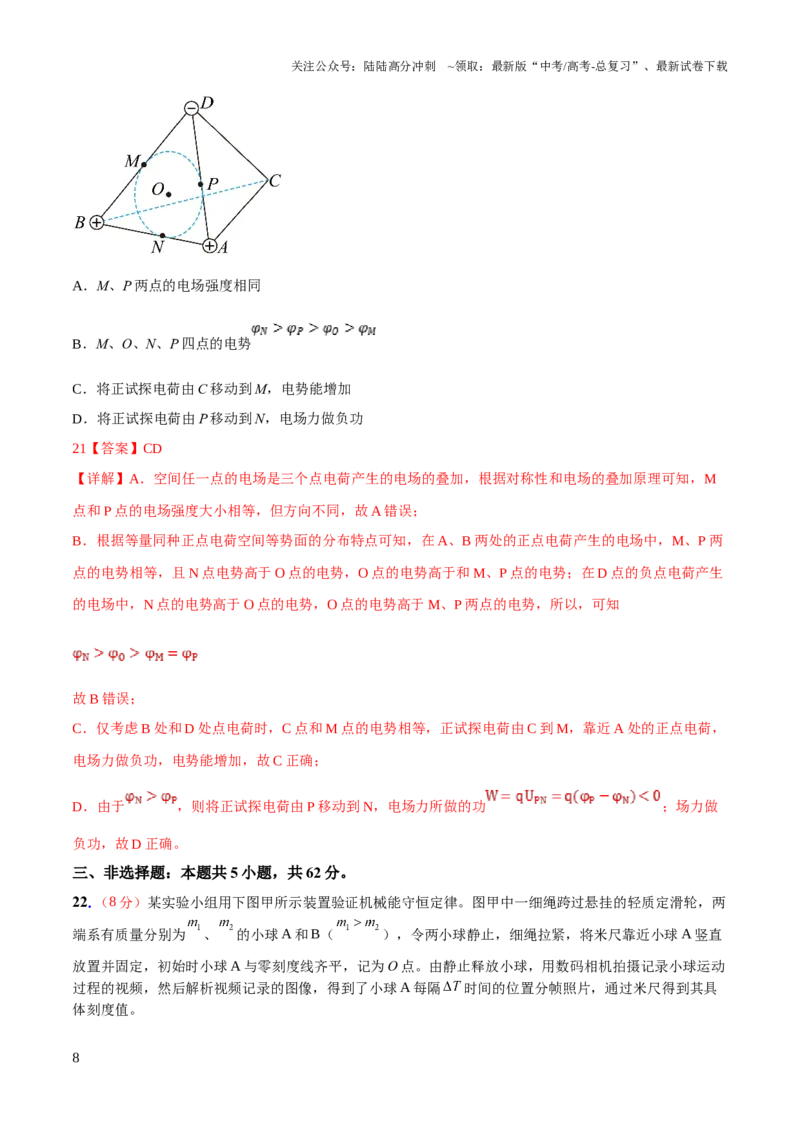 《2023年高考押题预测卷01（五省卷）-物理（全解全析）_04-物理-高考总复习_专项复习_2024年_2023年高考押题预测卷01物理_271》第8页预览