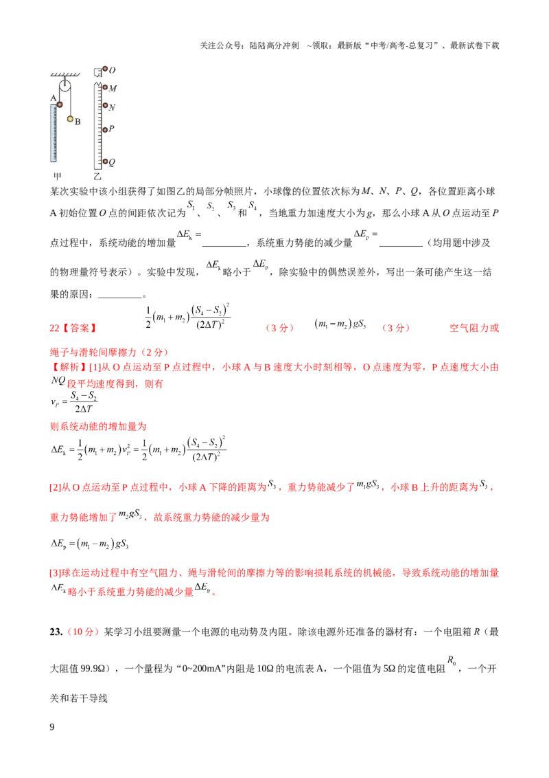 《2023年高考押题预测卷01（五省卷）-物理（全解全析）_04-物理-高考总复习_专项复习_2024年_2023年高考押题预测卷01物理_271》第9页预览
