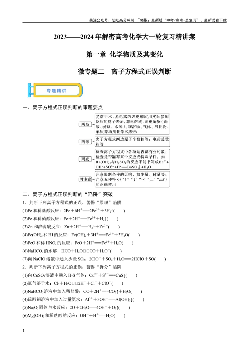 《微专题二离子方程式正误判断-（原卷版）_05-化学-高考总复习_一轮复习_2024年_2023-2024学年解密高考化学大一轮复习精讲精练（配套新教材2019）_资料》第1页预览