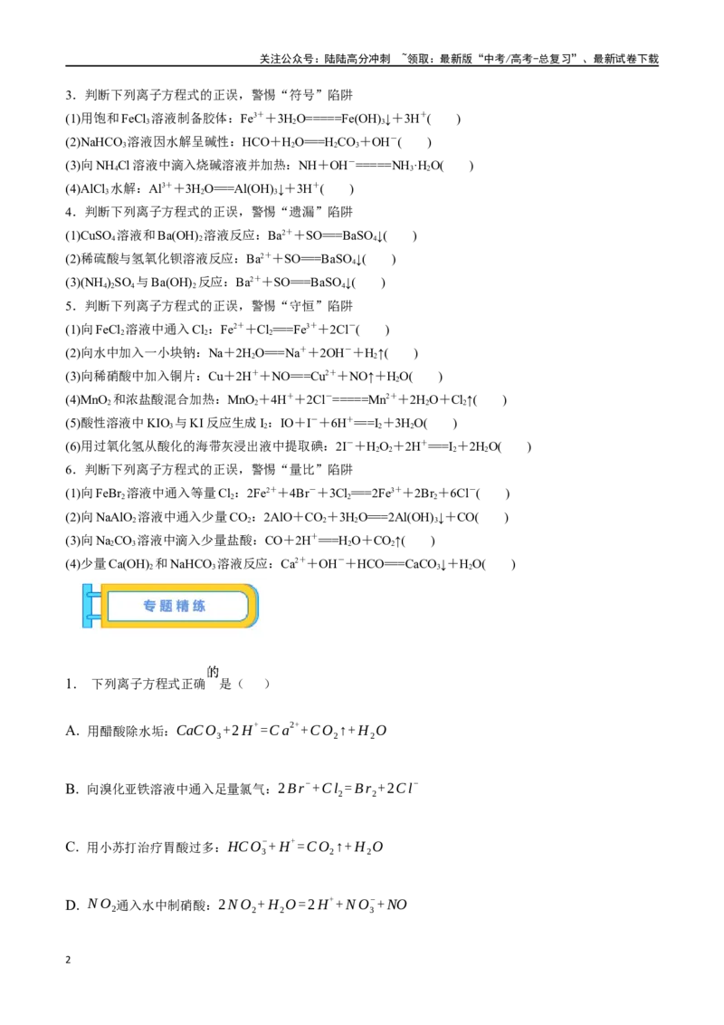 《微专题二离子方程式正误判断-（原卷版）_05-化学-高考总复习_一轮复习_2024年_2023-2024学年解密高考化学大一轮复习精讲精练（配套新教材2019）_资料》第2页预览