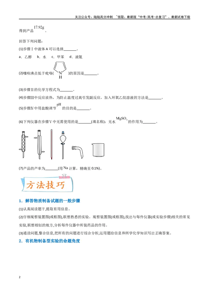 《升级版微专题46常见有机物的制备实验-（原卷版）(全国版)_05-化学-高考总复习_一轮复习_2024年_2024年高考化学一轮复习考点微专题_资料》第2页预览