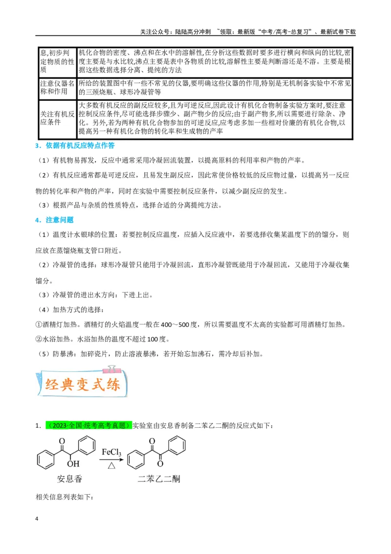 《升级版微专题46常见有机物的制备实验-（原卷版）(全国版)_05-化学-高考总复习_一轮复习_2024年_2024年高考化学一轮复习考点微专题_资料》第4页预览