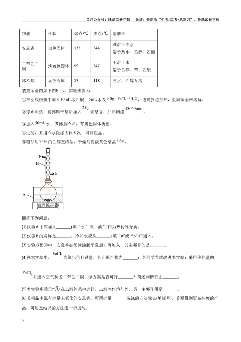 《升级版微专题46常见有机物的制备实验-（原卷版）(全国版)_05-化学-高考总复习_一轮复习_2024年_2024年高考化学一轮复习考点微专题_资料》第5页预览