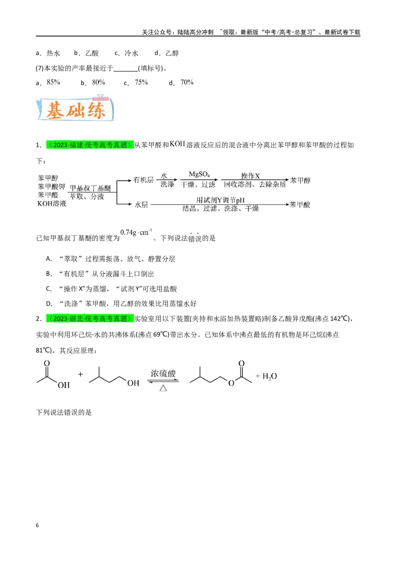 《升级版微专题46常见有机物的制备实验-（原卷版）(全国版)_05-化学-高考总复习_一轮复习_2024年_2024年高考化学一轮复习考点微专题_资料》第6页预览