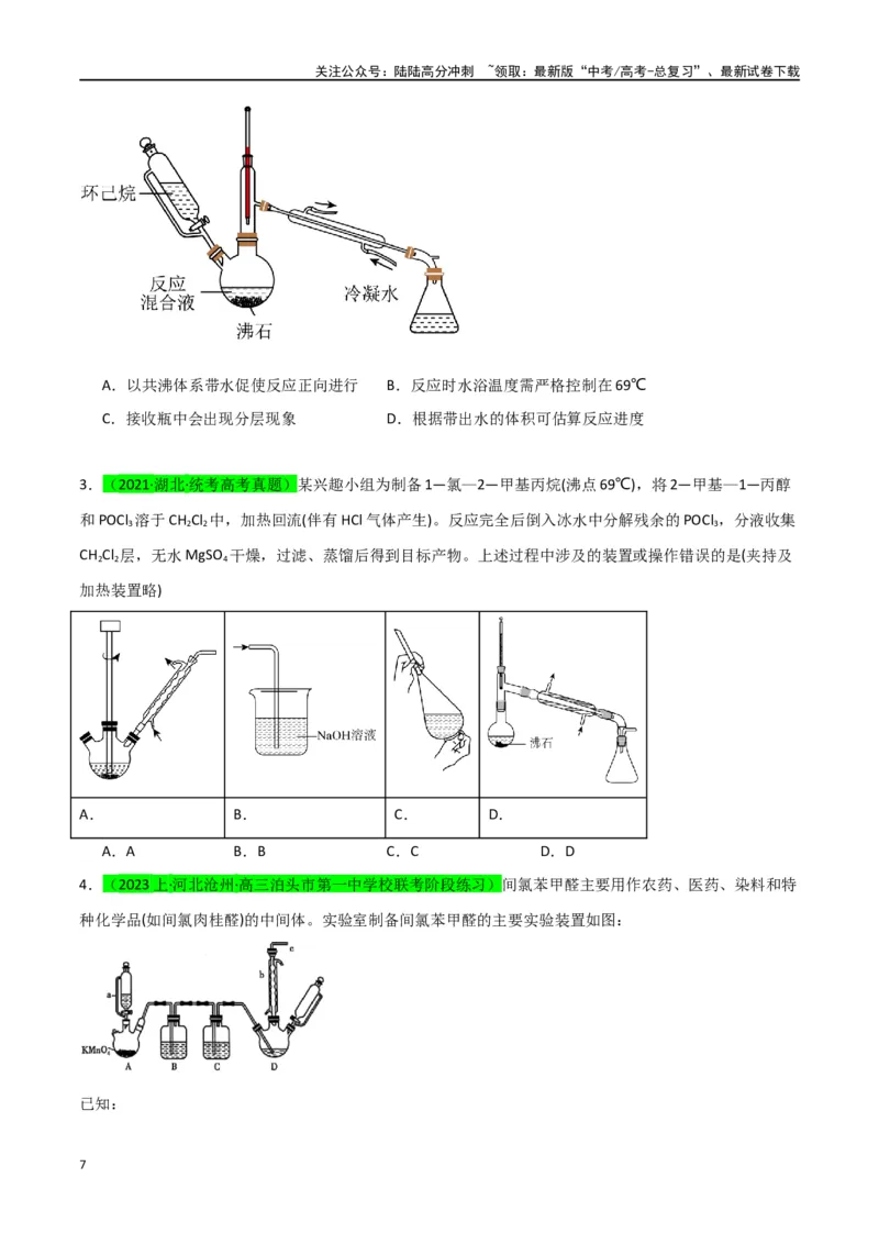《升级版微专题46常见有机物的制备实验-（原卷版）(全国版)_05-化学-高考总复习_一轮复习_2024年_2024年高考化学一轮复习考点微专题_资料》第7页预览