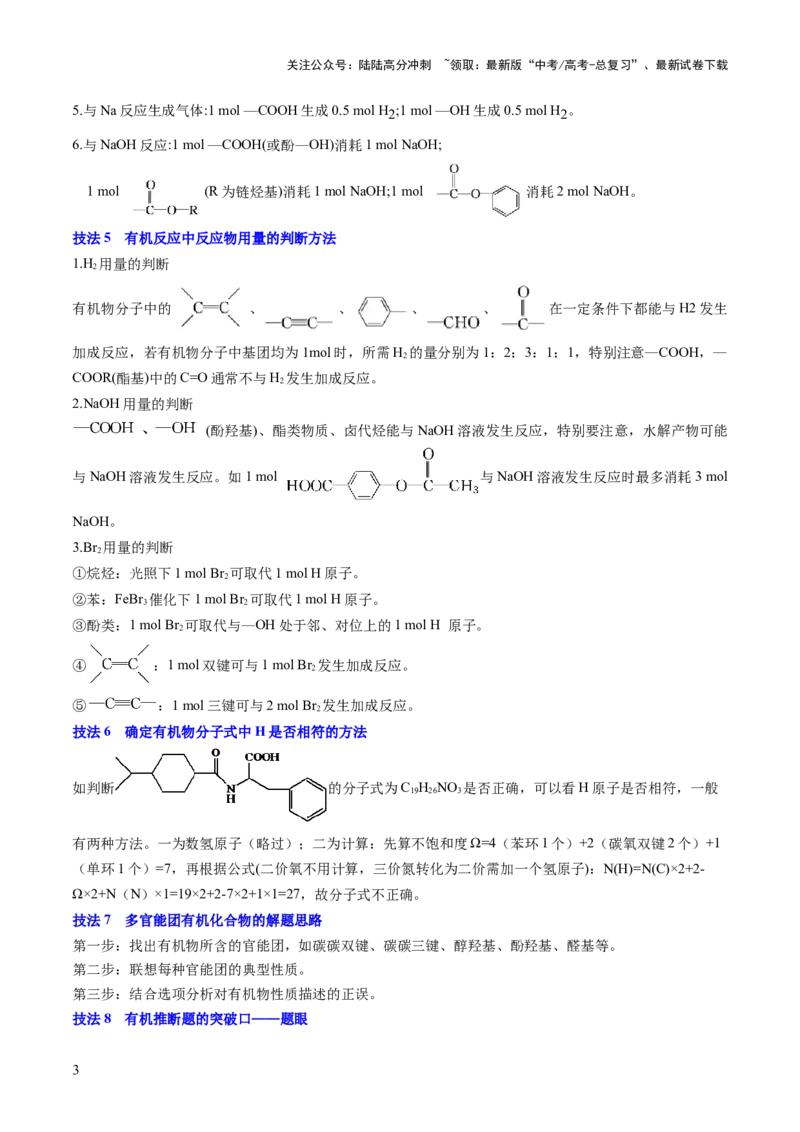 《抢分秘籍8有机化学-2025年高考化学冲刺抢押秘籍（原卷版）_05-化学-高考总复习_三轮冲刺_2025年高考化学冲刺抢押秘籍（新高考通用）》第3页预览