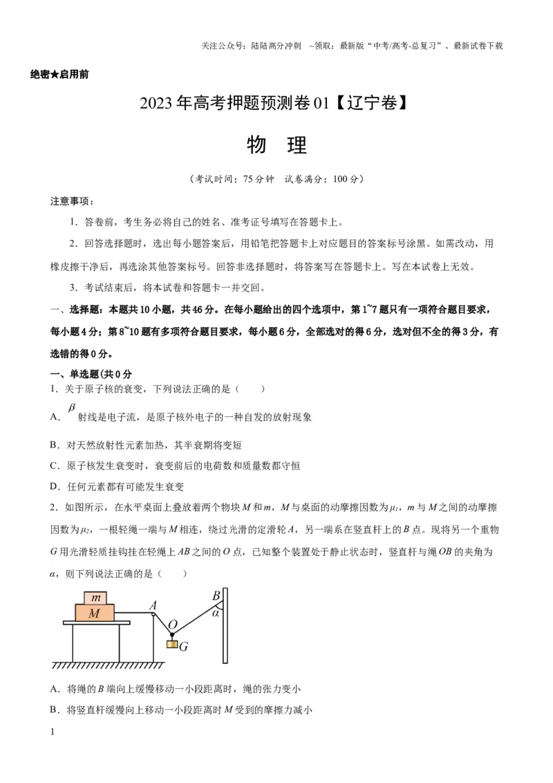 《2023年高考押题预测卷01（辽宁卷）-物理（考试版）A4_04-物理-高考总复习_专项复习_2024年_2023年高考押题预测卷01物理》第1页预览