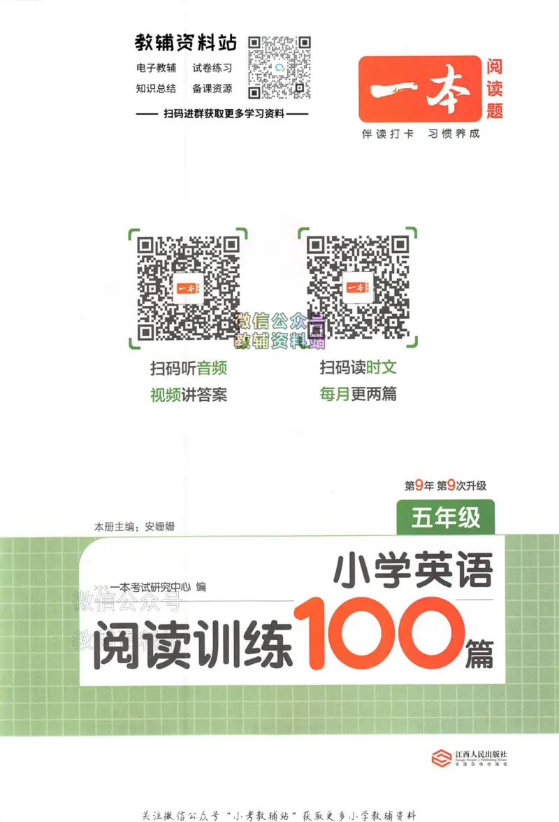 《一本小学英语阅读训练100篇五年级_小初高学习资料合集（每天更新）_一本小学英语阅读训练100篇（2026版第9次修订）》第1页预览