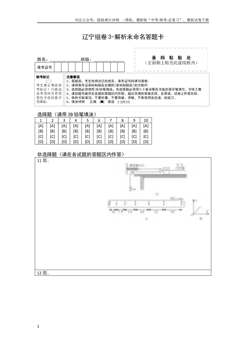 《2023年高考押题预测卷03（辽宁卷）-物理（答题卡）_04-物理-高考总复习_专项复习_2024年_2023年高考押题预测卷01物理》第1页预览