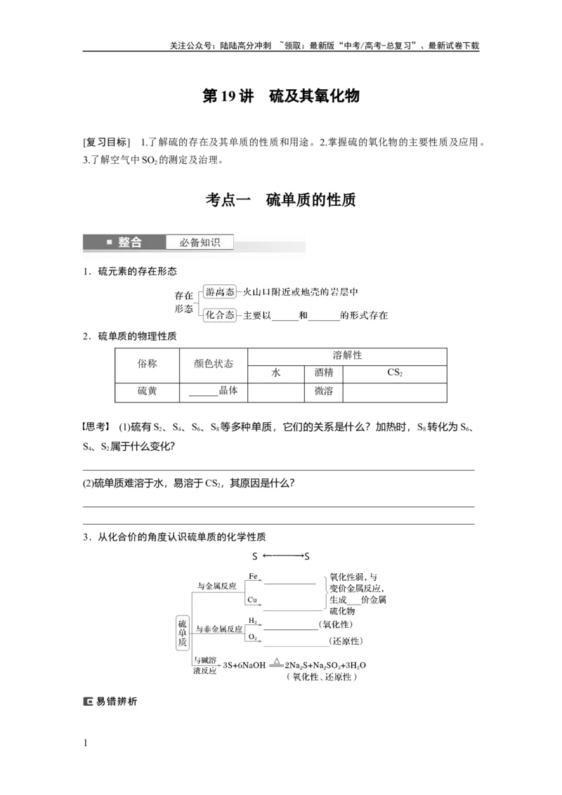 《大单元二　第五章　第19讲　硫及其氧化物_05-化学-高考总复习_一轮复习_2025年_2025年大一轮复习讲义人教版化学_资料_1-资料_大一轮复习讲义学生专用_一轮复习讲义》第1页预览