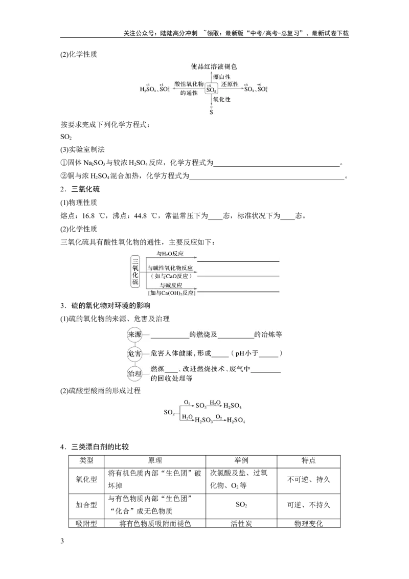 《大单元二　第五章　第19讲　硫及其氧化物_05-化学-高考总复习_一轮复习_2025年_2025年大一轮复习讲义人教版化学_资料_1-资料_大一轮复习讲义学生专用_一轮复习讲义》第3页预览