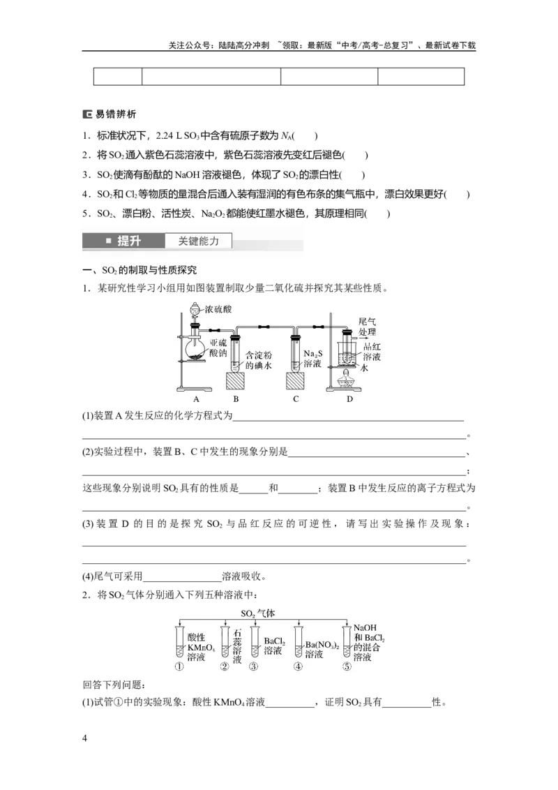 《大单元二　第五章　第19讲　硫及其氧化物_05-化学-高考总复习_一轮复习_2025年_2025年大一轮复习讲义人教版化学_资料_1-资料_大一轮复习讲义学生专用_一轮复习讲义》第4页预览