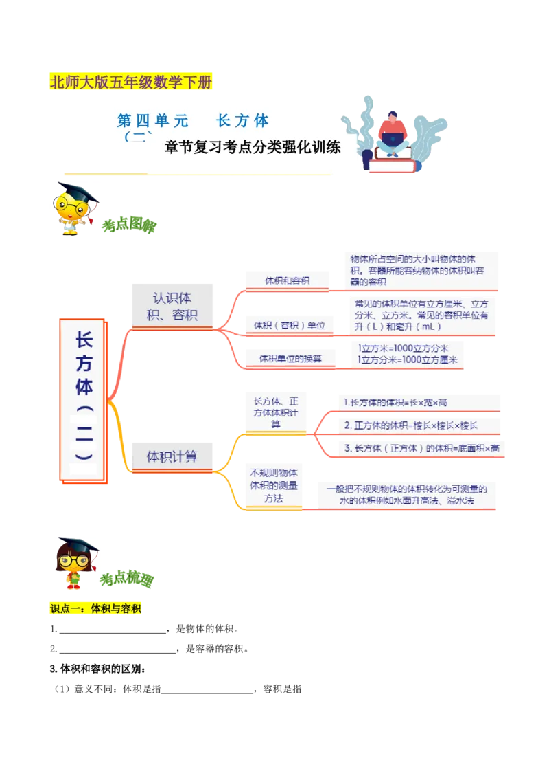 《精品第四单元《长方体（二）》章节复习—五年级数学下册考点分类强化训练（原卷）北师大版_小学1-6年级全科全套_1-6年级全科下册_五年级_五年级下数学_数学五下北师版》第1页预览