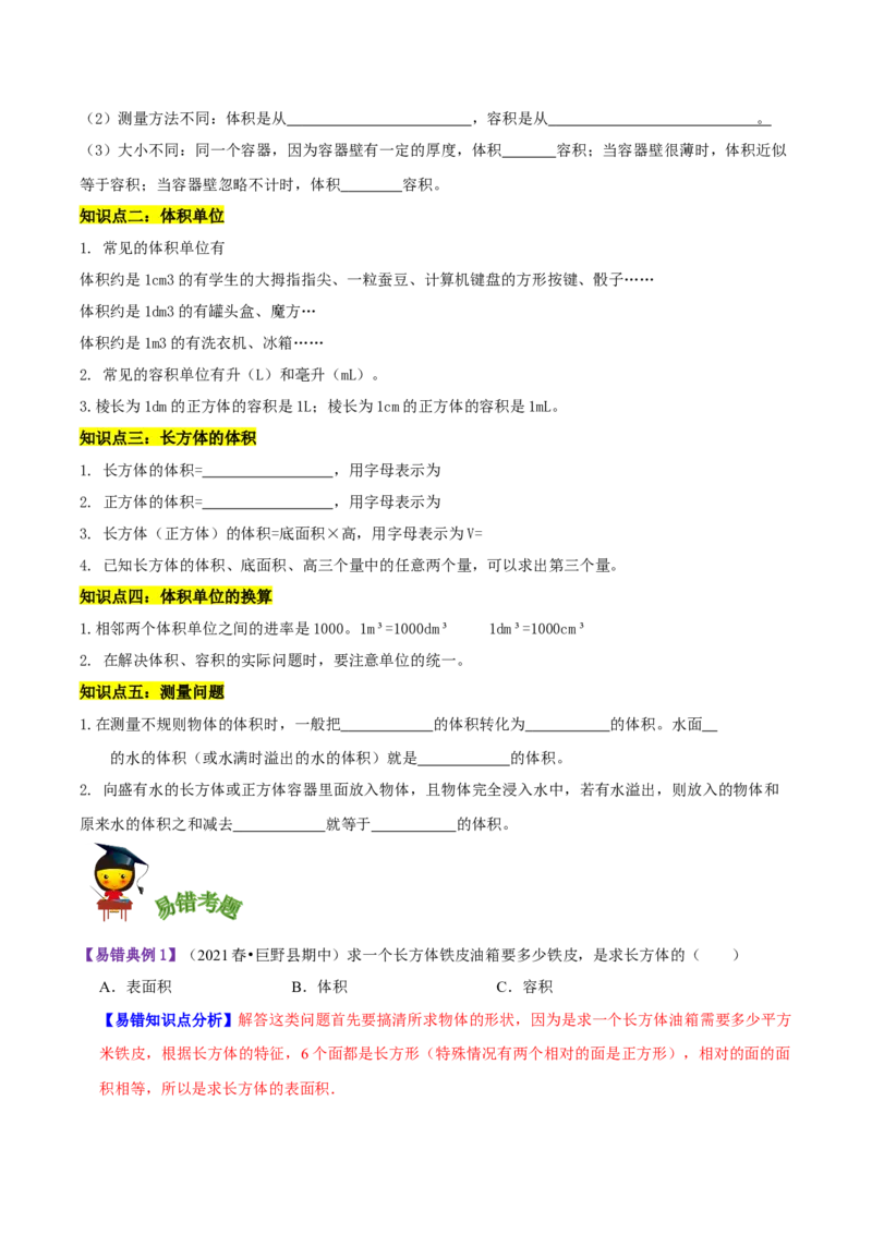 《精品第四单元《长方体（二）》章节复习—五年级数学下册考点分类强化训练（原卷）北师大版_小学1-6年级全科全套_1-6年级全科下册_五年级_五年级下数学_数学五下北师版》第2页预览