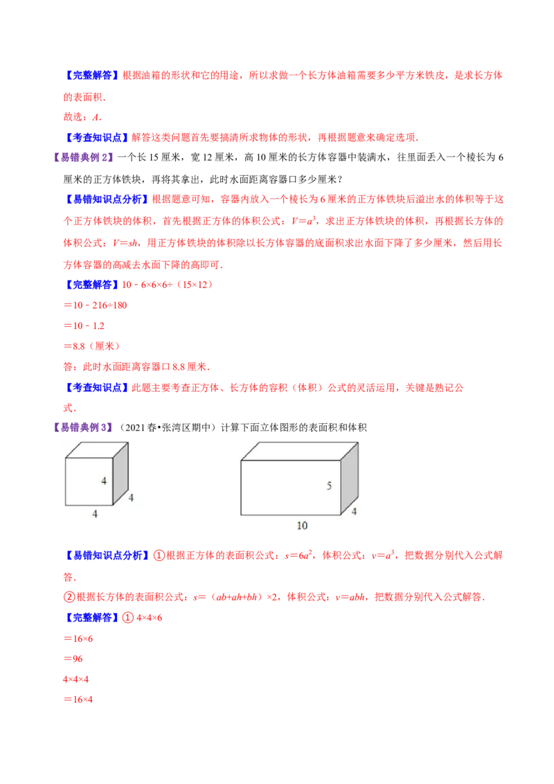 《精品第四单元《长方体（二）》章节复习—五年级数学下册考点分类强化训练（原卷）北师大版_小学1-6年级全科全套_1-6年级全科下册_五年级_五年级下数学_数学五下北师版》第3页预览