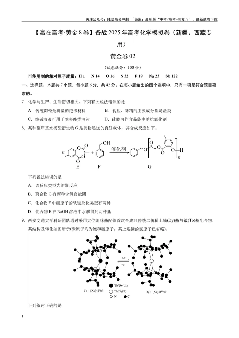 《模拟卷02（新疆、西藏专用，7+4）（考试版）_05-化学-高考总复习_专项复习_2025年_2025年高考化学模拟卷（新疆、西藏专用）8套》第1页预览