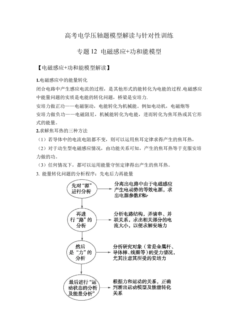 《12.电磁感应+功和能模型（学生版）高考电学压轴题模型解读与针对性训练_04-物理-高考总复习_一轮复习_2026年-物理高考一轮复习_22026届高考物理一轮复习模型解读与针对性训练_资料》第1页预览