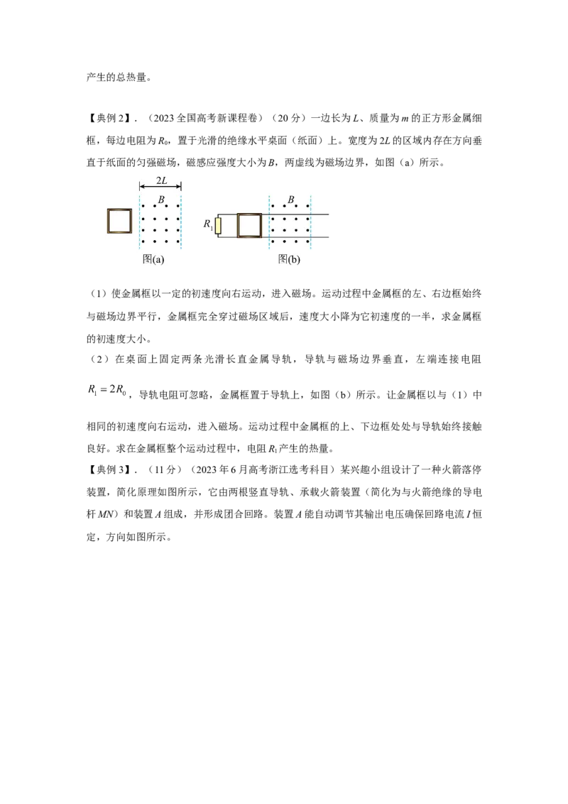 《12.电磁感应+功和能模型（学生版）高考电学压轴题模型解读与针对性训练_04-物理-高考总复习_一轮复习_2026年-物理高考一轮复习_22026届高考物理一轮复习模型解读与针对性训练_资料》第3页预览