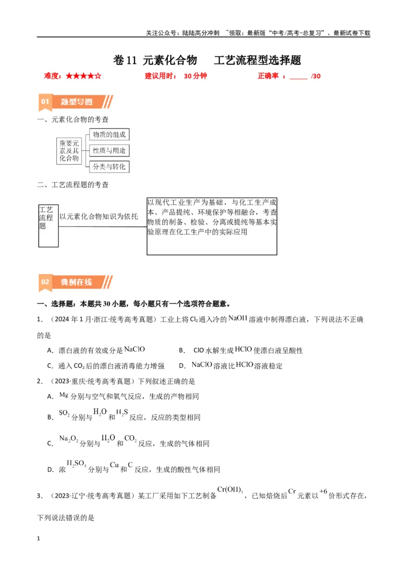 《卷11元素化合物工艺流程型选择题-（全国通用）（学生版）_05-化学-高考总复习_专项复习_2024年_2024年高考化学小题限时集训（全国通用+新九省专用）_资料》第1页预览