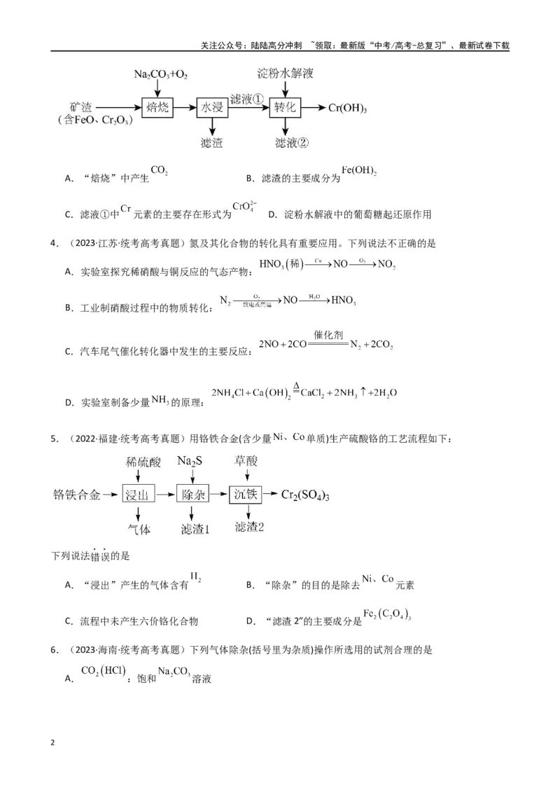 《卷11元素化合物工艺流程型选择题-（全国通用）（学生版）_05-化学-高考总复习_专项复习_2024年_2024年高考化学小题限时集训（全国通用+新九省专用）_资料》第2页预览