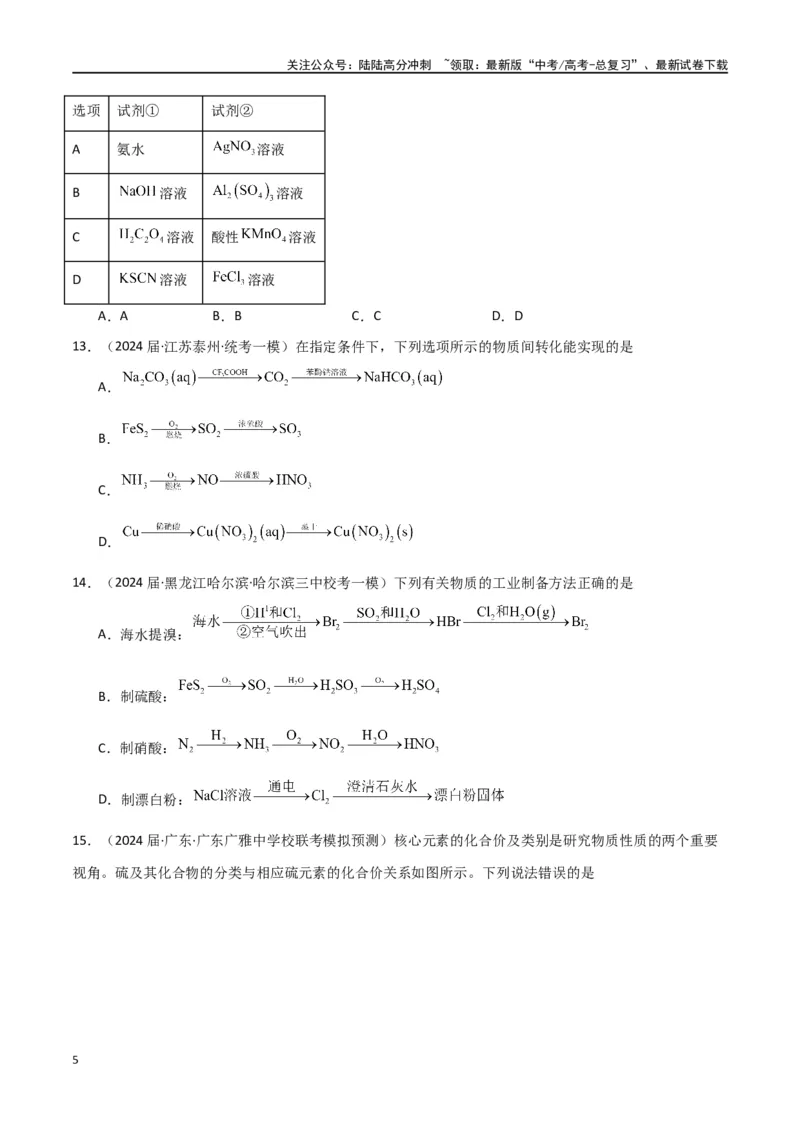 《卷11元素化合物工艺流程型选择题-（全国通用）（学生版）_05-化学-高考总复习_专项复习_2024年_2024年高考化学小题限时集训（全国通用+新九省专用）_资料》第5页预览