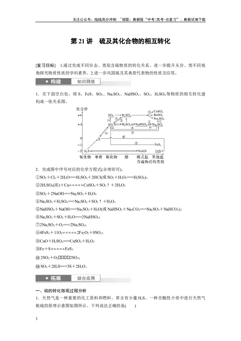 《大单元二　第五章　第21讲　硫及其化合物的相互转化_05-化学-高考总复习_一轮复习_2025年_2025年大一轮复习讲义人教版化学_资料_1-资料_大一轮复习讲义教师专用》第1页预览