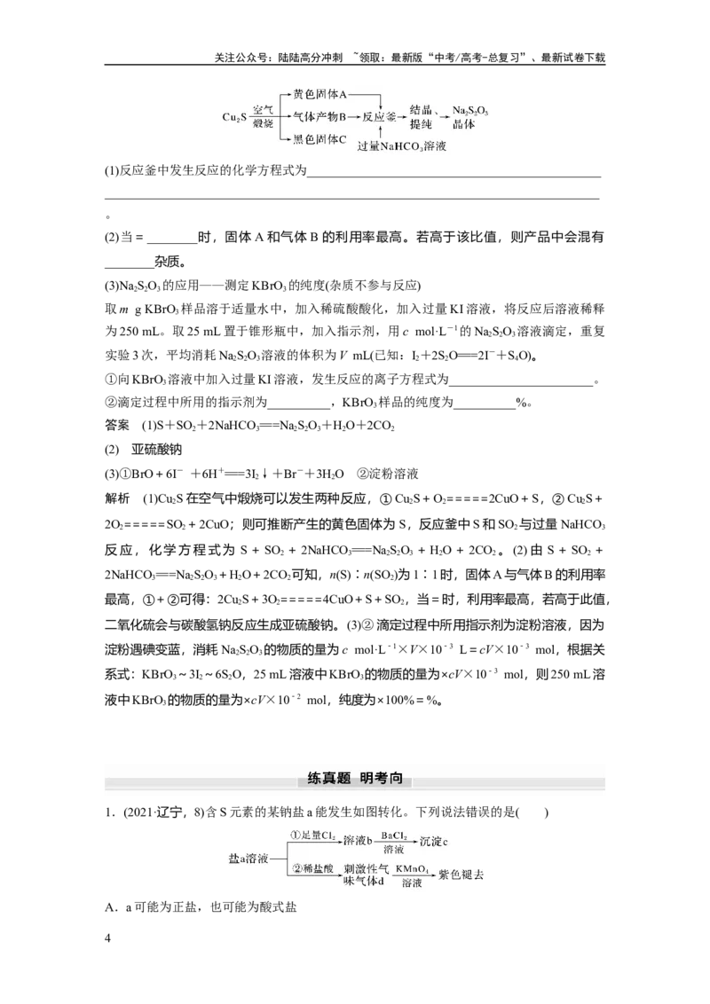 《大单元二　第五章　第21讲　硫及其化合物的相互转化_05-化学-高考总复习_一轮复习_2025年_2025年大一轮复习讲义人教版化学_资料_1-资料_大一轮复习讲义教师专用》第4页预览