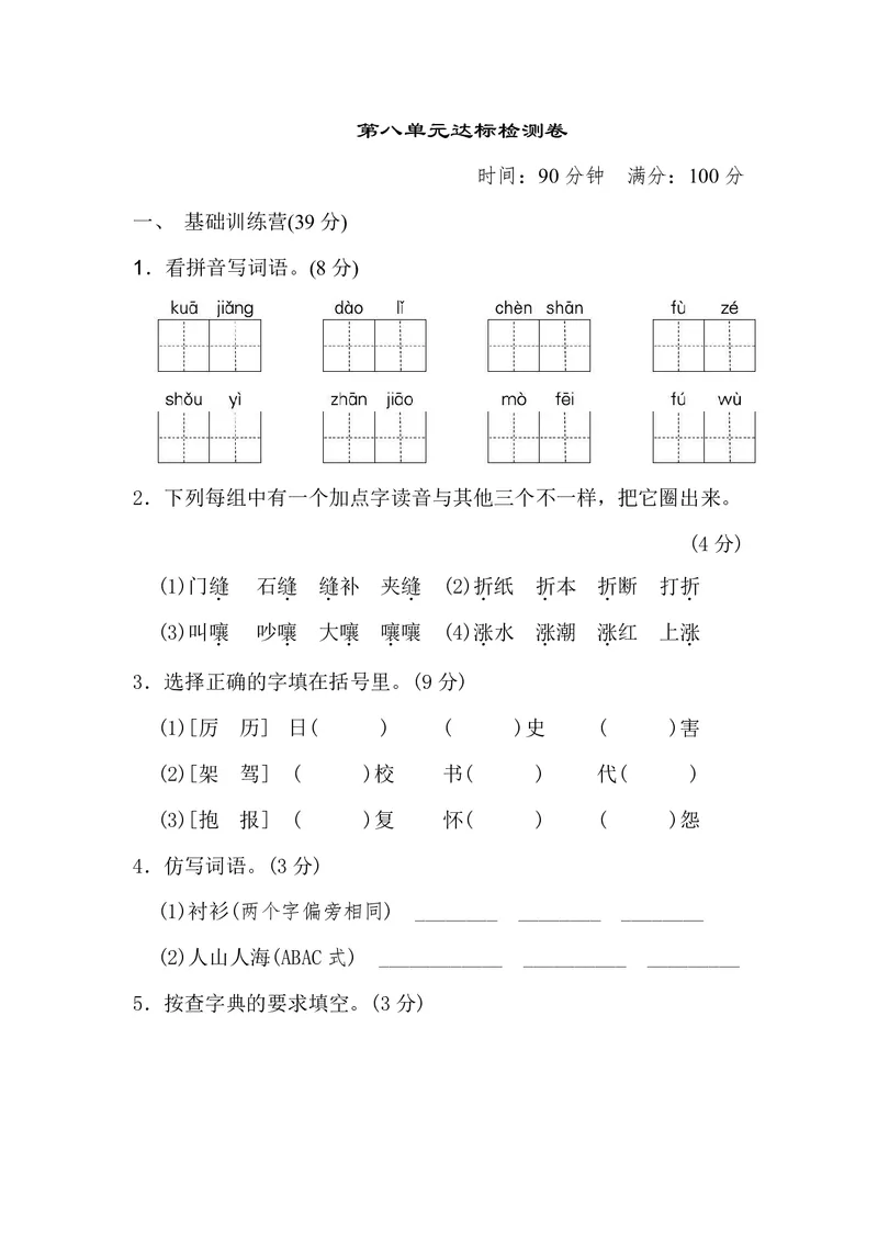 《第八单元检测卷_小学1-6年级全科全套_1-6年级全科下册_三年级_三年级下语文_语文三下单元检测试卷》第1页预览