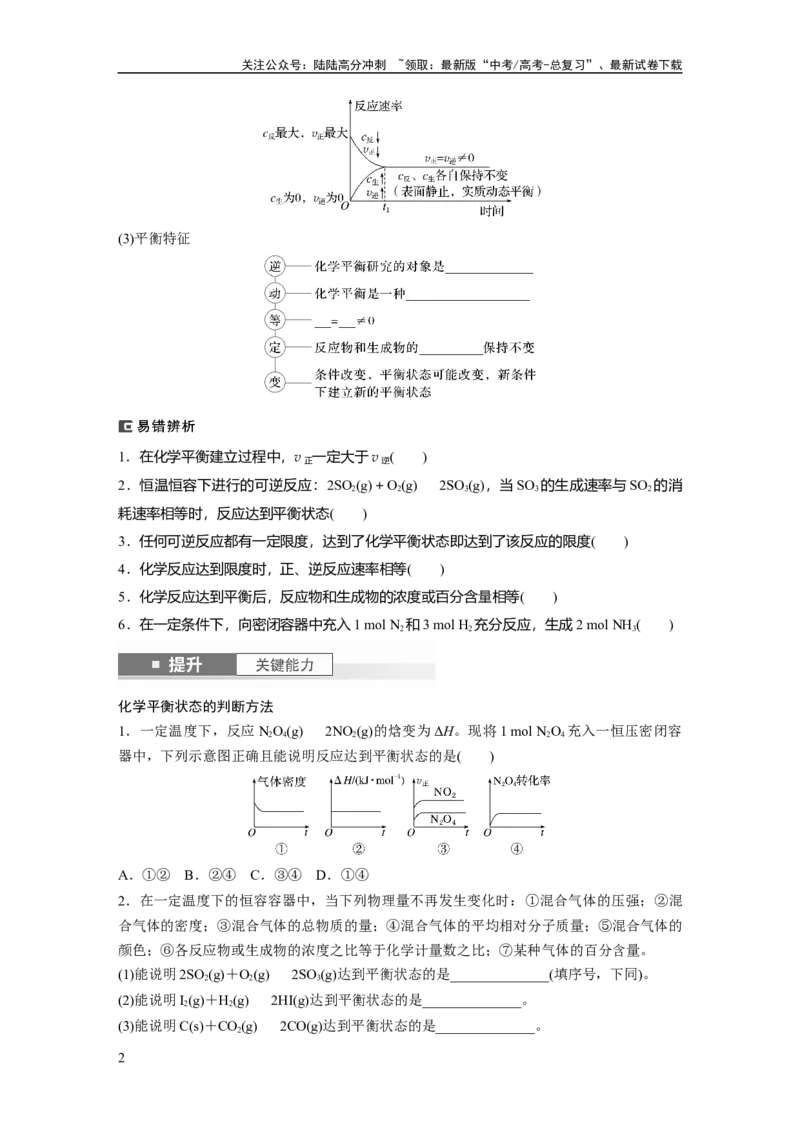 《大单元四　第十一章　第46讲　化学平衡状态与化学平衡常数_05-化学-高考总复习_一轮复习_2025年_2025年大一轮复习讲义人教版化学_资料_1-资料_大一轮复习讲义学生专用_一轮复习讲义》第2页预览