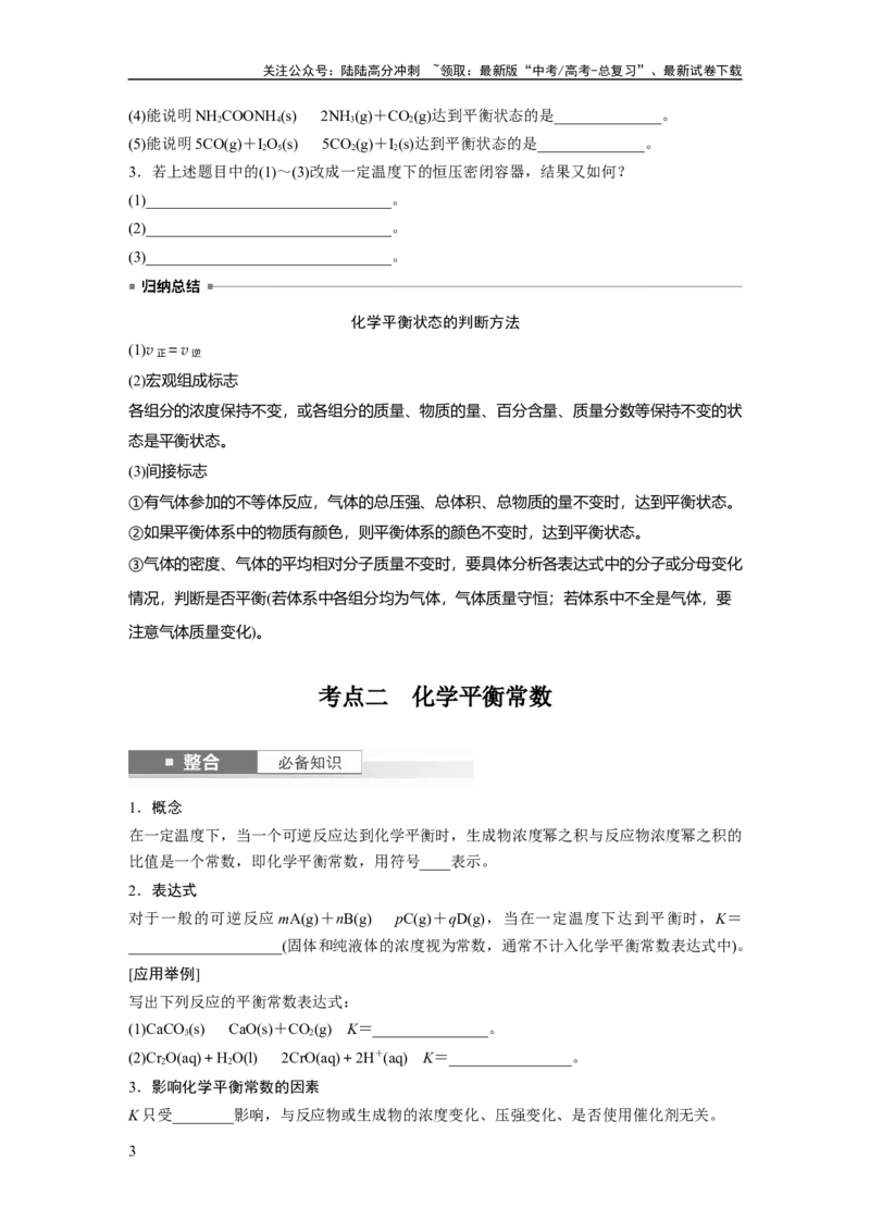 《大单元四　第十一章　第46讲　化学平衡状态与化学平衡常数_05-化学-高考总复习_一轮复习_2025年_2025年大一轮复习讲义人教版化学_资料_1-资料_大一轮复习讲义学生专用_一轮复习讲义》第3页预览