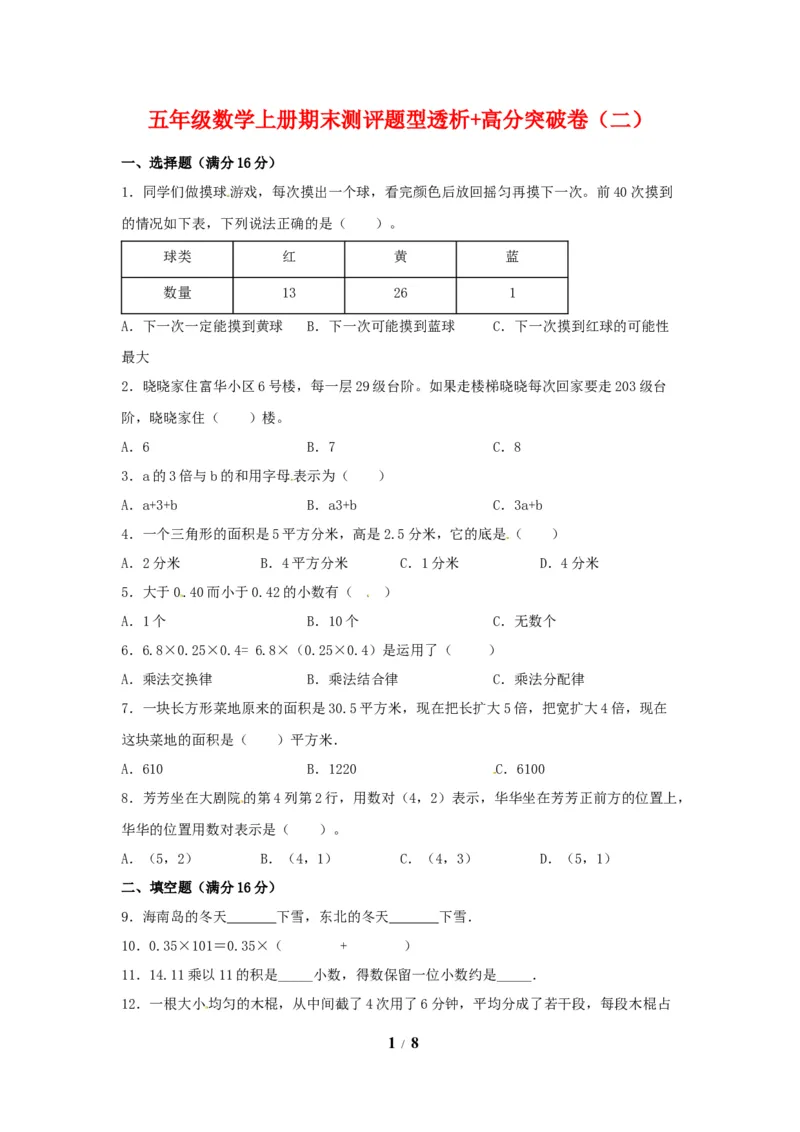 《精英突破—百分冲刺五年级数学上册期末测评题型透析+高分突破卷（二）人教版（含答案）_小学1-6年级全科全套_1-6年级全科上册_五年级_五年级上数学_A五年级数学（人教版）》第1页预览