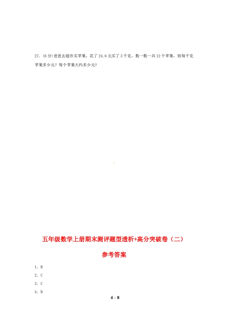 《精英突破—百分冲刺五年级数学上册期末测评题型透析+高分突破卷（二）人教版（含答案）_小学1-6年级全科全套_1-6年级全科上册_五年级_五年级上数学_A五年级数学（人教版）》第4页预览