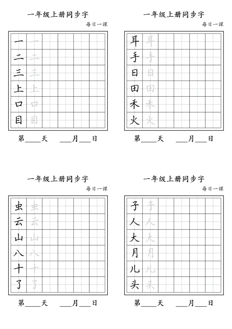 《一年级上册同步字_小学1-6年级全科全套_1-6年级全科上册_一年级_语文_语文一上生字默写专项》第1页预览