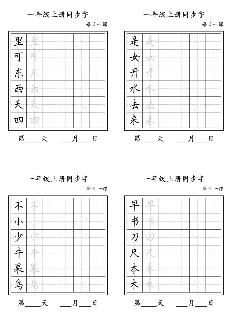 《一年级上册同步字_小学1-6年级全科全套_1-6年级全科上册_一年级_语文_语文一上生字默写专项》第2页预览