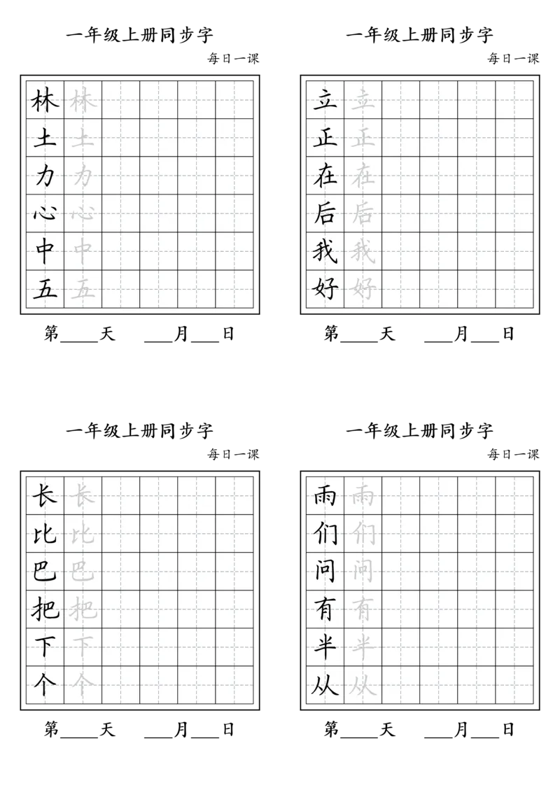 《一年级上册同步字_小学1-6年级全科全套_1-6年级全科上册_一年级_语文_语文一上生字默写专项》第3页预览