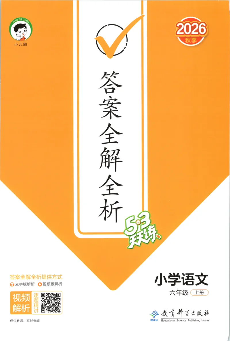 《答案_小初高学习资料合集（每天更新）_2026秋《53天天练》语文+数学+英语_语文《53天天练》26秋_2026秋《53天天练》语文6上主书+测评卷+课堂笔记+答案》第1页预览