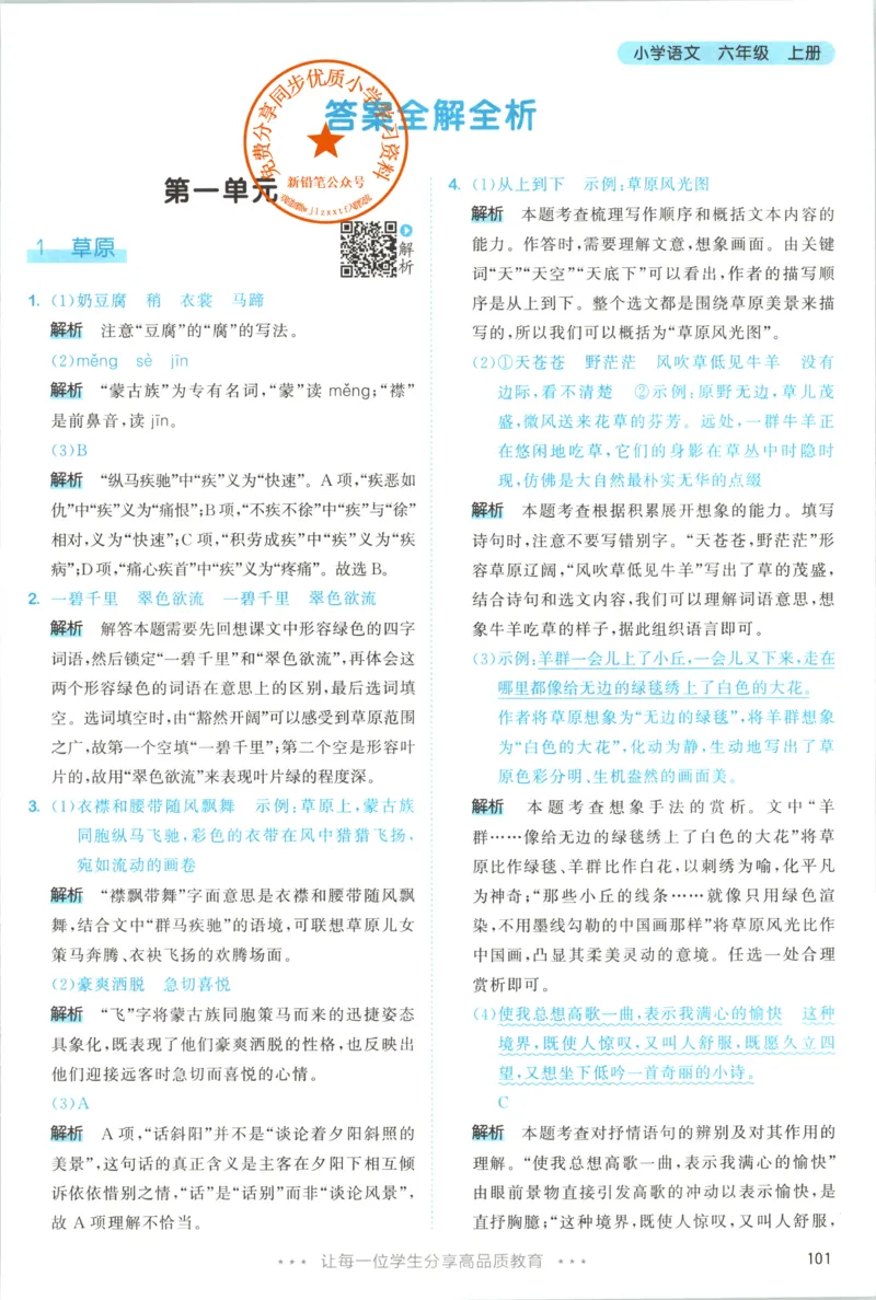 《答案_小初高学习资料合集（每天更新）_2026秋《53天天练》语文+数学+英语_语文《53天天练》26秋_2026秋《53天天练》语文6上主书+测评卷+课堂笔记+答案》第3页预览