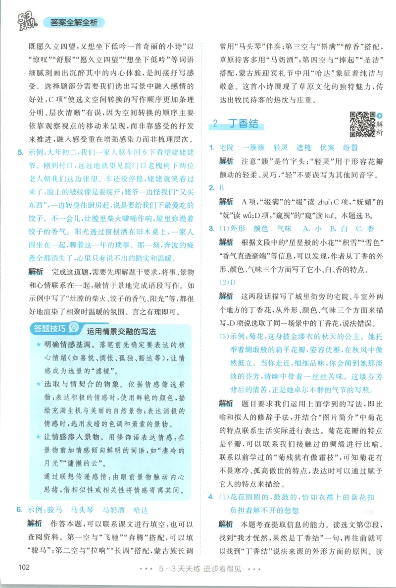 《答案_小初高学习资料合集（每天更新）_2026秋《53天天练》语文+数学+英语_语文《53天天练》26秋_2026秋《53天天练》语文6上主书+测评卷+课堂笔记+答案》第4页预览