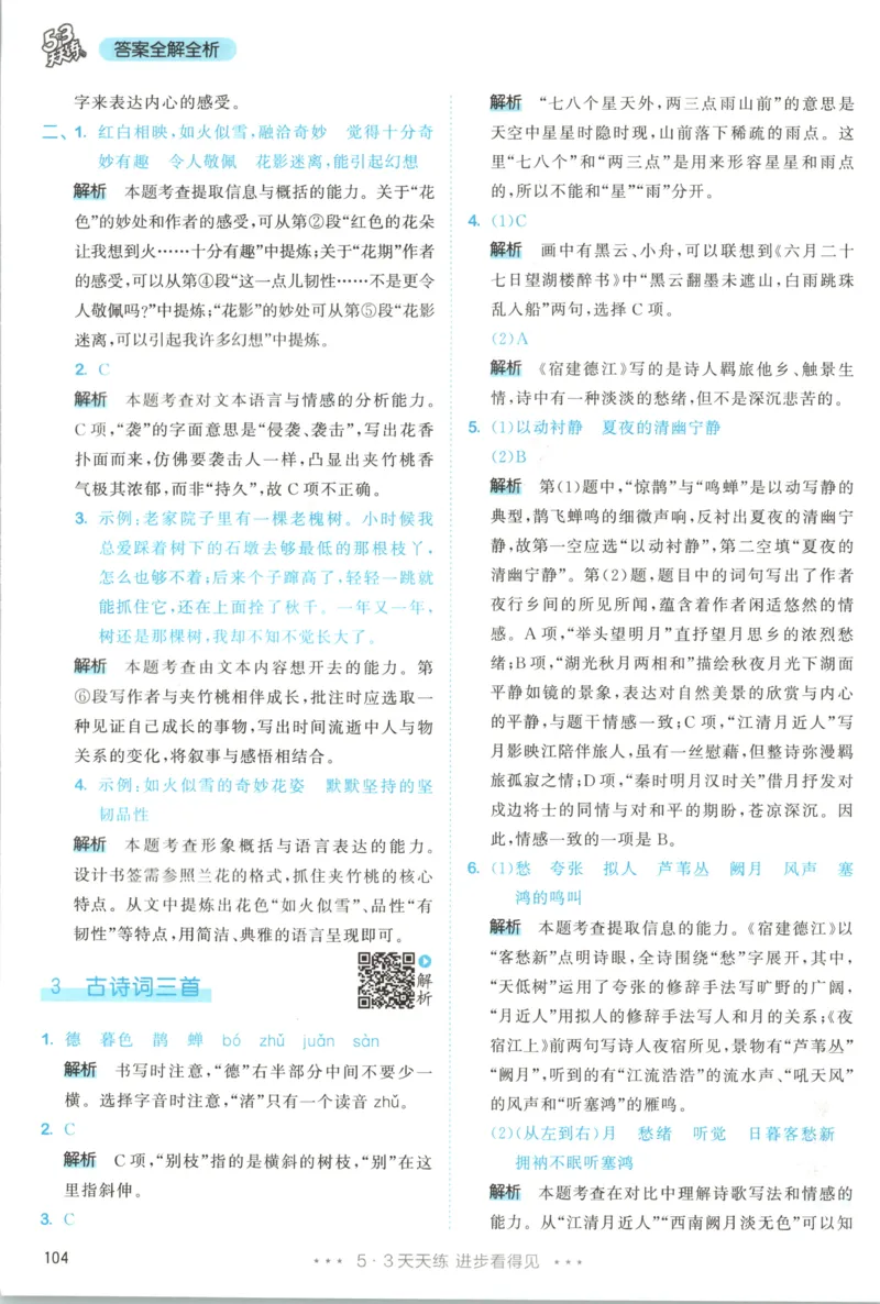 《答案_小初高学习资料合集（每天更新）_2026秋《53天天练》语文+数学+英语_语文《53天天练》26秋_2026秋《53天天练》语文6上主书+测评卷+课堂笔记+答案》第6页预览