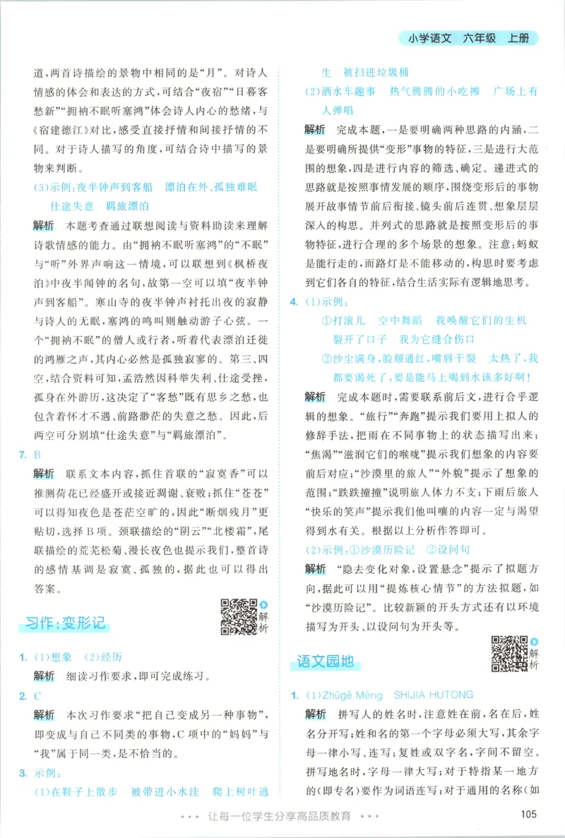 《答案_小初高学习资料合集（每天更新）_2026秋《53天天练》语文+数学+英语_语文《53天天练》26秋_2026秋《53天天练》语文6上主书+测评卷+课堂笔记+答案》第7页预览