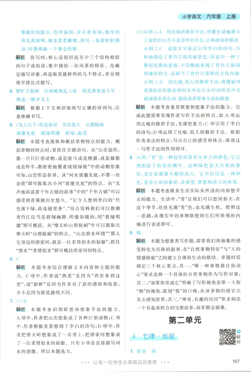 《答案_小初高学习资料合集（每天更新）_2026秋《53天天练》语文+数学+英语_语文《53天天练》26秋_2026秋《53天天练》语文6上主书+测评卷+课堂笔记+答案》第9页预览