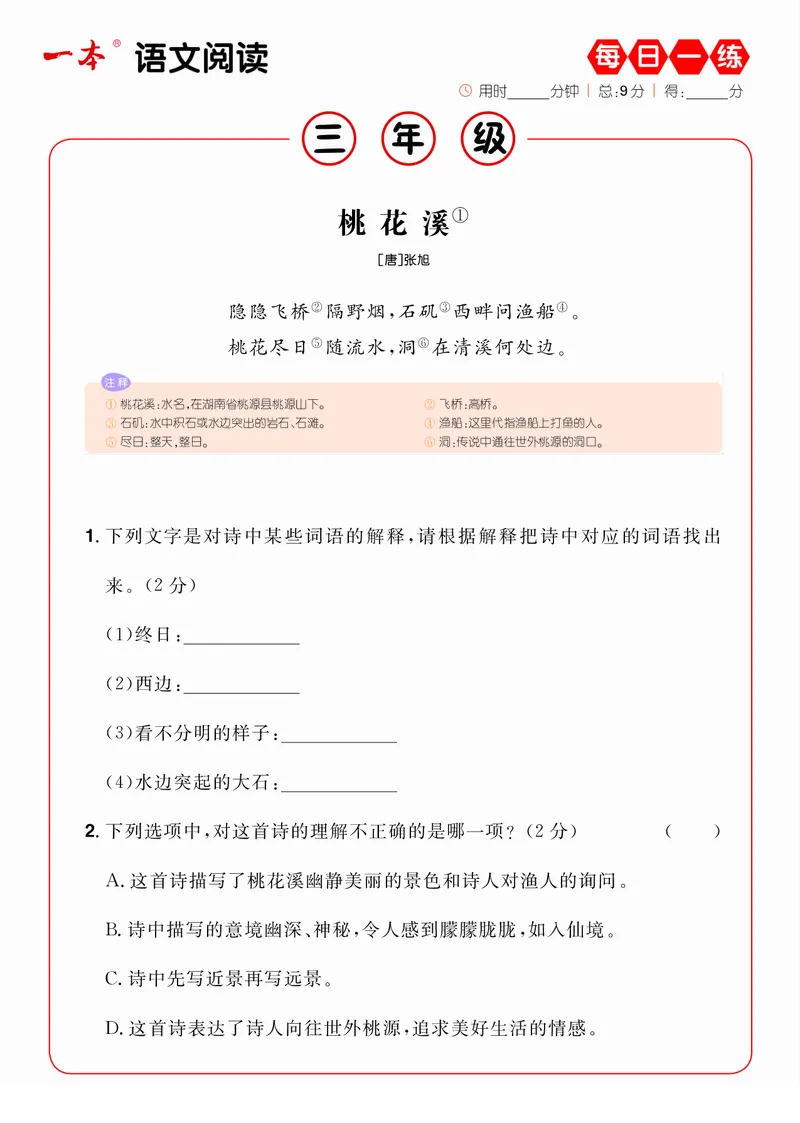 《3年级语文阅读每日一练A版_小学1-6年级全科全套_1-6年级全科下册_三年级_三年级下语文_语文三下阅读理解练习》第1页预览