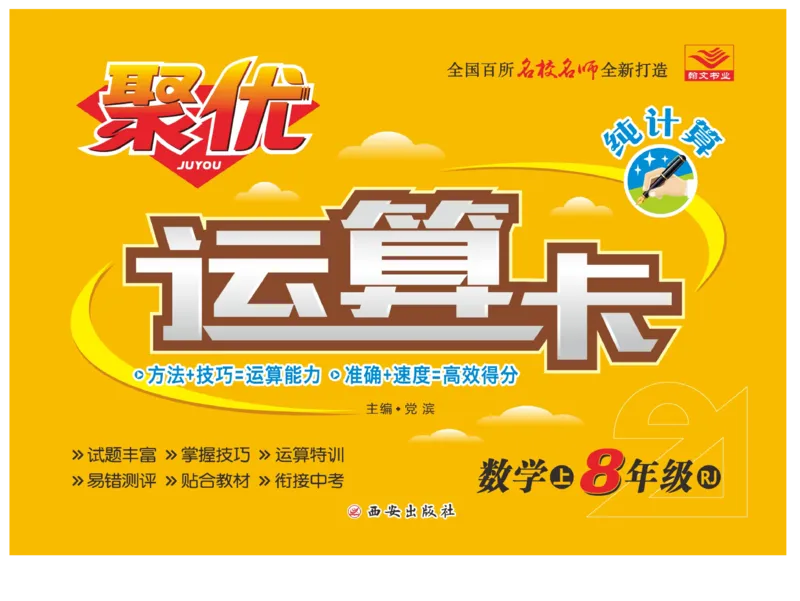 《聚优《运算卡》8年级上册_初中全科目同步习题+精品试卷（7-9年级）(1)_25秋初中数学《同步习题+精品试卷》_初中数学人教版试卷_初中数学人教版7-9年级上册_《聚优运算卡》_人教版》第1页预览