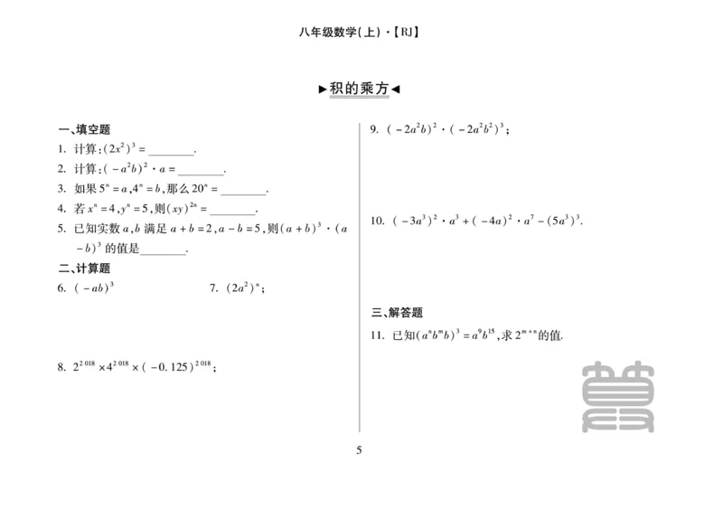 《聚优《运算卡》8年级上册_初中全科目同步习题+精品试卷（7-9年级）(1)_25秋初中数学《同步习题+精品试卷》_初中数学人教版试卷_初中数学人教版7-9年级上册_《聚优运算卡》_人教版》第7页预览