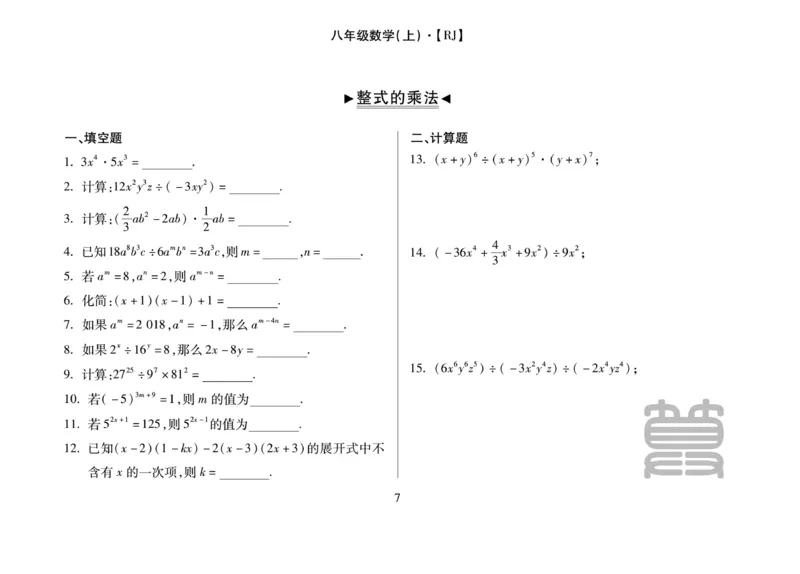 《聚优《运算卡》8年级上册_初中全科目同步习题+精品试卷（7-9年级）(1)_25秋初中数学《同步习题+精品试卷》_初中数学人教版试卷_初中数学人教版7-9年级上册_《聚优运算卡》_人教版》第9页预览