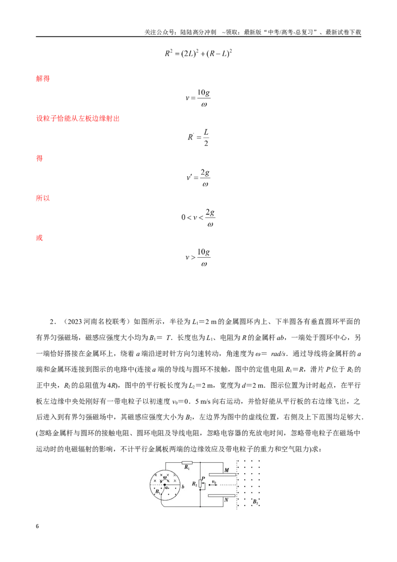 《13.10电磁感应+带电粒子运动（解析版）高考一轮复习100考点100讲_04-物理-高考总复习_一轮复习_2024年_2024年高考物理一轮复习100考点100讲_资料》第6页预览