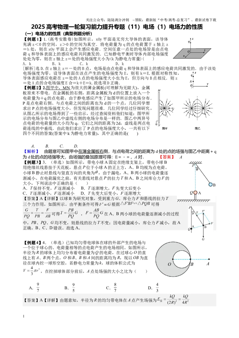 《2025高考物理一轮复习能力提升专题复习（11）电场（1）电场力的性质（教师版）_04-物理-高考总复习_一轮复习_2025年_2025届高考物理一轮复习能力提升专题练_资料》第1页预览