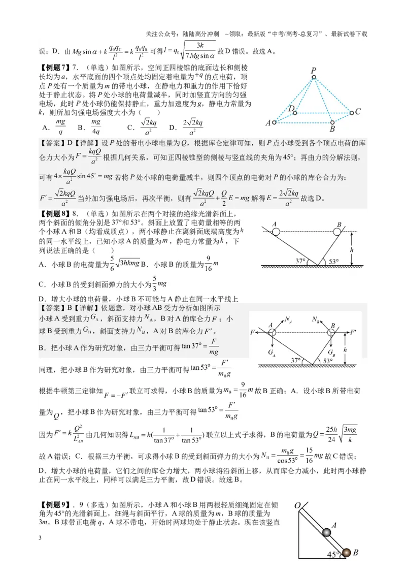 《2025高考物理一轮复习能力提升专题复习（11）电场（1）电场力的性质（教师版）_04-物理-高考总复习_一轮复习_2025年_2025届高考物理一轮复习能力提升专题练_资料》第3页预览